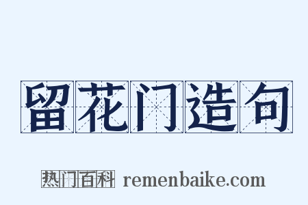留花门造句是什么意思的图片